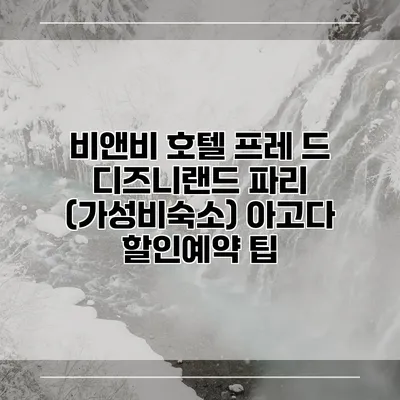 비앤비 호텔 프레 드 디즈니랜드 파리 (가성비숙소) 아고다 할인예약 팁