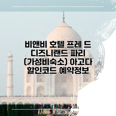 비앤비 호텔 프레 드 디즈니랜드 파리 (가성비숙소) 아고다 할인코드 예약정보