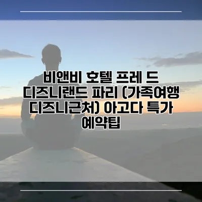 비앤비 호텔 프레 드 디즈니랜드 파리 (가족여행 디즈니근처) 아고다 특가 예약팁
