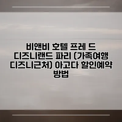 비앤비 호텔 프레 드 디즈니랜드 파리 (가족여행 디즈니근처) 아고다 할인예약 방법