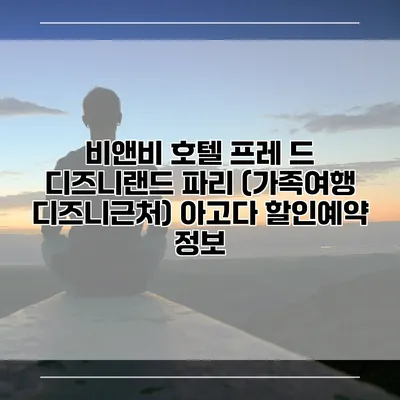 비앤비 호텔 프레 드 디즈니랜드 파리 (가족여행 디즈니근처) 아고다 할인예약 정보
