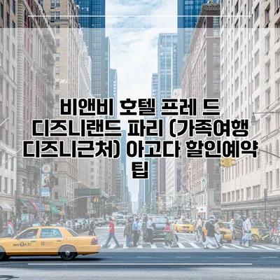 비앤비 호텔 프레 드 디즈니랜드 파리 (가족여행 디즈니근처) 아고다 할인예약 팁