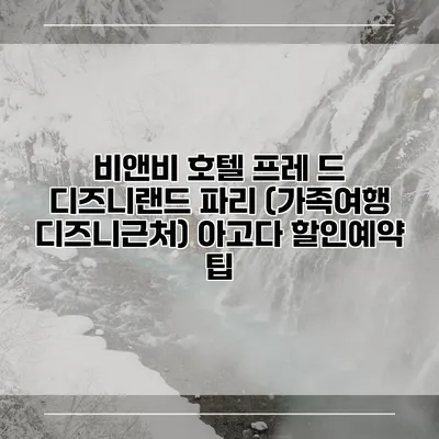 비앤비 호텔 프레 드 디즈니랜드 파리 (가족여행 디즈니근처) 아고다 할인예약 팁