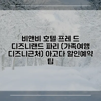 비앤비 호텔 프레 드 디즈니랜드 파리 (가족여행 디즈니근처) 아고다 할인예약 팁