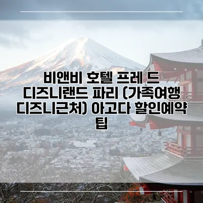 비앤비 호텔 프레 드 디즈니랜드 파리 (가족여행 디즈니근처) 아고다 할인예약 팁