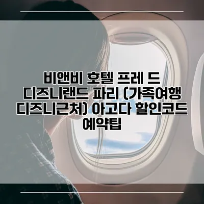 비앤비 호텔 프레 드 디즈니랜드 파리 (가족여행 디즈니근처) 아고다 할인코드 예약팁