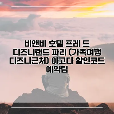 비앤비 호텔 프레 드 디즈니랜드 파리 (가족여행 디즈니근처) 아고다 할인코드 예약팁