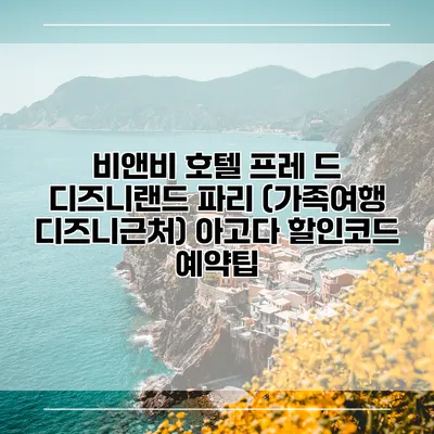 비앤비 호텔 프레 드 디즈니랜드 파리 (가족여행 디즈니근처) 아고다 할인코드 예약팁