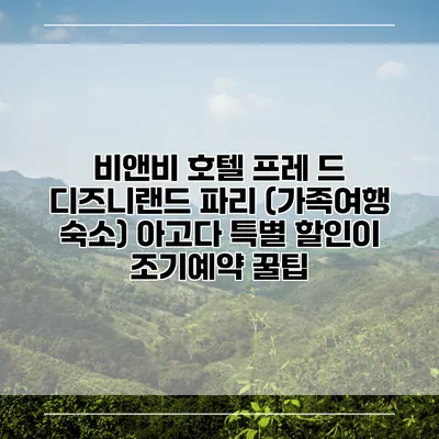 비앤비 호텔 프레 드 디즈니랜드 파리 (가족여행 숙소) 아고다 특별 할인이 조기예약 꿀팁