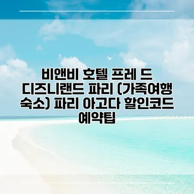 비앤비 호텔 프레 드 디즈니랜드 파리 (가족여행 숙소) 파리 아고다 할인코드 예약팁