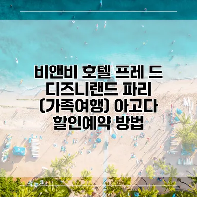 비앤비 호텔 프레 드 디즈니랜드 파리 (가족여행) 아고다 할인예약 방법