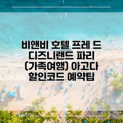 비앤비 호텔 프레 드 디즈니랜드 파리 (가족여행) 아고다 할인코드 예약팁