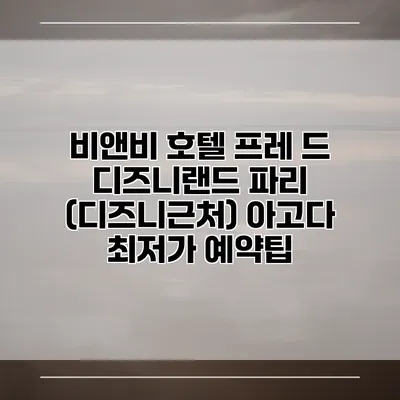 비앤비 호텔 프레 드 디즈니랜드 파리 (디즈니근처) 아고다 최저가 예약팁