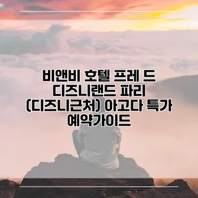 비앤비 호텔 프레 드 디즈니랜드 파리 (디즈니근처) 아고다 특가 예약가이드