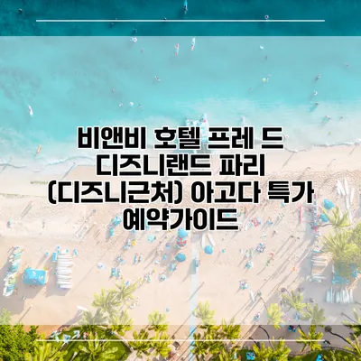비앤비 호텔 프레 드 디즈니랜드 파리 (디즈니근처) 아고다 특가 예약가이드