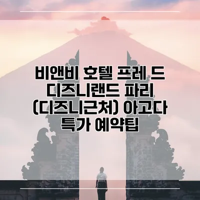 비앤비 호텔 프레 드 디즈니랜드 파리 (디즈니근처) 아고다 특가 예약팁