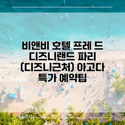 비앤비 호텔 프레 드 디즈니랜드 파리 (디즈니근처) 아고다 특가 예약팁