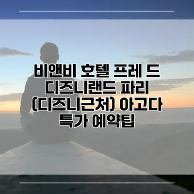 비앤비 호텔 프레 드 디즈니랜드 파리 (디즈니근처) 아고다 특가 예약팁