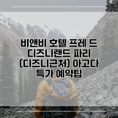비앤비 호텔 프레 드 디즈니랜드 파리 (디즈니근처) 아고다 특가 예약팁