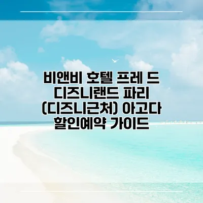 비앤비 호텔 프레 드 디즈니랜드 파리 (디즈니근처) 아고다 할인예약 가이드