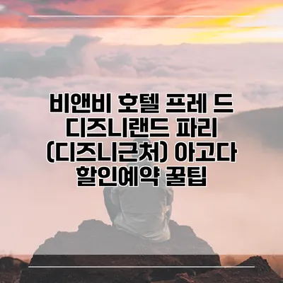 비앤비 호텔 프레 드 디즈니랜드 파리 (디즈니근처) 아고다 할인예약 꿀팁