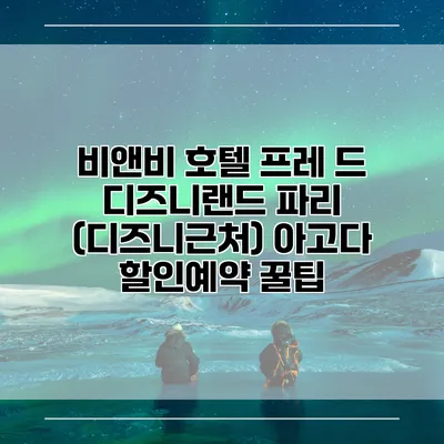 비앤비 호텔 프레 드 디즈니랜드 파리 (디즈니근처) 아고다 할인예약 꿀팁