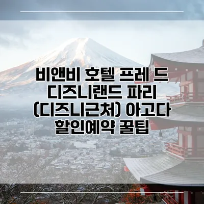 비앤비 호텔 프레 드 디즈니랜드 파리 (디즈니근처) 아고다 할인예약 꿀팁