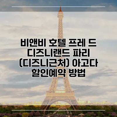비앤비 호텔 프레 드 디즈니랜드 파리 (디즈니근처) 아고다 할인예약 방법