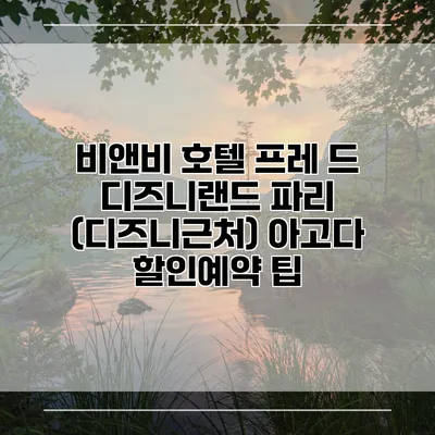 비앤비 호텔 프레 드 디즈니랜드 파리 (디즈니근처) 아고다 할인예약 팁