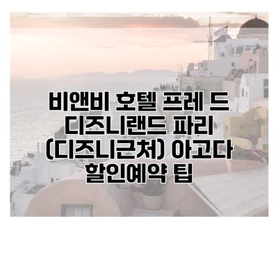 비앤비 호텔 프레 드 디즈니랜드 파리 (디즈니근처) 아고다 할인예약 팁