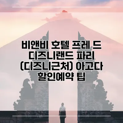 비앤비 호텔 프레 드 디즈니랜드 파리 (디즈니근처) 아고다 할인예약 팁