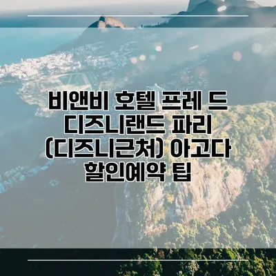 비앤비 호텔 프레 드 디즈니랜드 파리 (디즈니근처) 아고다 할인예약 팁