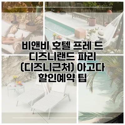 비앤비 호텔 프레 드 디즈니랜드 파리 (디즈니근처) 아고다 할인예약 팁
