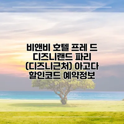 비앤비 호텔 프레 드 디즈니랜드 파리 (디즈니근처) 아고다 할인코드 예약정보