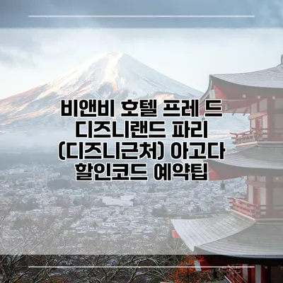 비앤비 호텔 프레 드 디즈니랜드 파리 (디즈니근처) 아고다 할인코드 예약팁