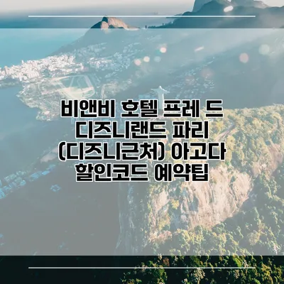비앤비 호텔 프레 드 디즈니랜드 파리 (디즈니근처) 아고다 할인코드 예약팁