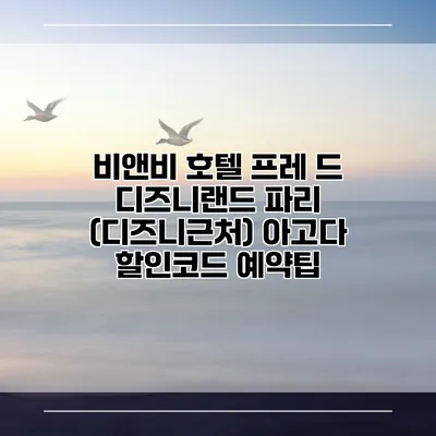 비앤비 호텔 프레 드 디즈니랜드 파리 (디즈니근처) 아고다 할인코드 예약팁