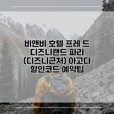 비앤비 호텔 프레 드 디즈니랜드 파리 (디즈니근처) 아고다 할인코드 예약팁