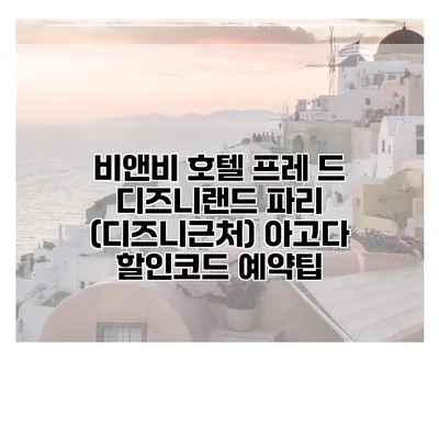 비앤비 호텔 프레 드 디즈니랜드 파리 (디즈니근처) 아고다 할인코드 예약팁