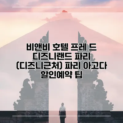 비앤비 호텔 프레 드 디즈니랜드 파리 (디즈니근처) 파리 아고다 할인예약 팁