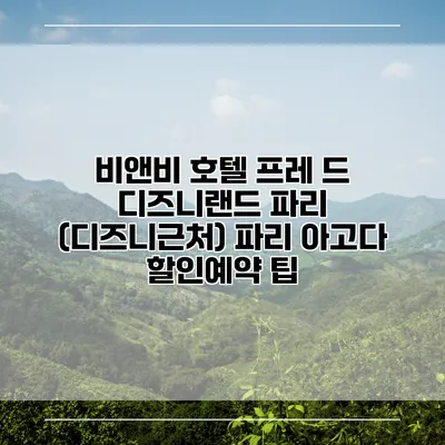 비앤비 호텔 프레 드 디즈니랜드 파리 (디즈니근처) 파리 아고다 할인예약 팁