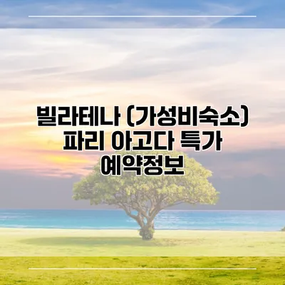 빌라테나 (가성비숙소) 파리 아고다 특가 예약정보