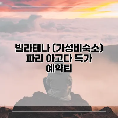 빌라테나 (가성비숙소) 파리 아고다 특가 예약팁