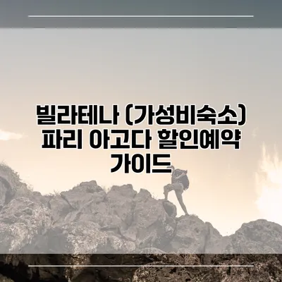 빌라테나 (가성비숙소) 파리 아고다 할인예약 가이드
