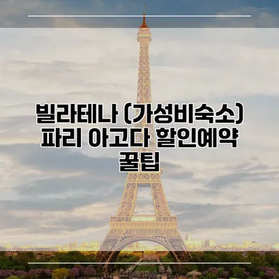 빌라테나 (가성비숙소) 파리 아고다 할인예약 꿀팁