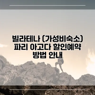 빌라테나 (가성비숙소) 파리 아고다 할인예약 방법 안내