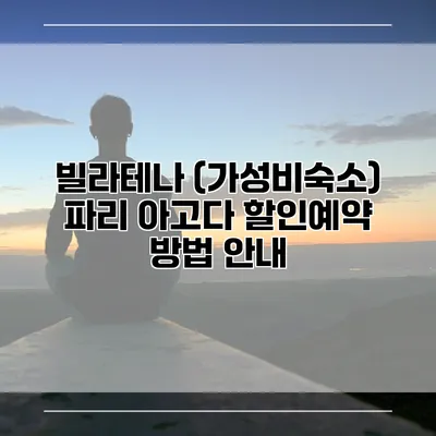 빌라테나 (가성비숙소) 파리 아고다 할인예약 방법 안내