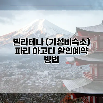 빌라테나 (가성비숙소) 파리 아고다 할인예약 방법