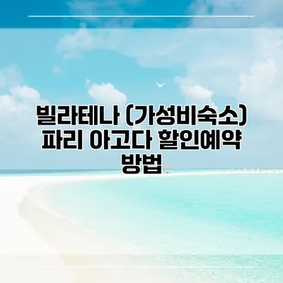 빌라테나 (가성비숙소) 파리 아고다 할인예약 방법