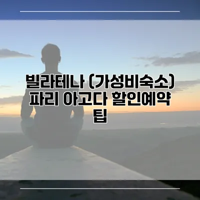 빌라테나 (가성비숙소) 파리 아고다 할인예약 팁